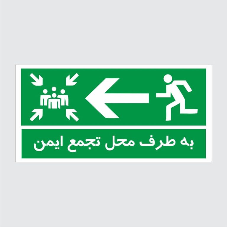 برچسب ایمنی طرح به طرف محل تجمع ایمن