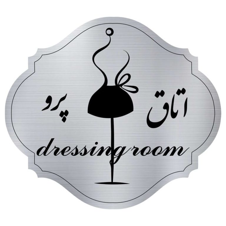 تابلو راهنما مدل اتاق پرو